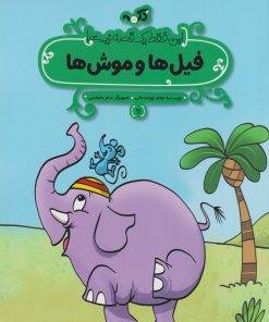 کتاب فیل‌ها و موش‌ها | انتشارات پی نما