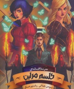 کتاب طلسم مرلین (بخش اول) | انتشارات باژ