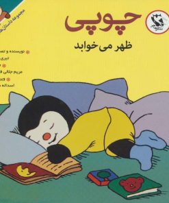 کتاب چوپی ظهر می خوابد | انتشارات مهاجر