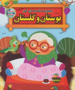 کتاب مجموعه قصه های کهن بوستان و گلستان | انتشارات الماس پارسیان