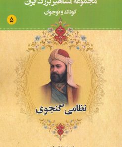 کتاب نظامی گنجوی | انتشارات یانار