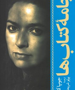 کتاب جامه کتاب ها | انتشارات موسسه فرهنگی هنری جهان کتاب