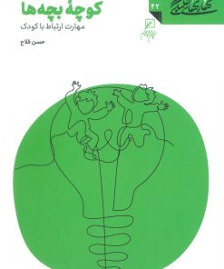 کتاب کوچه بچه ها: مهارت ارتباط با کودک | انتشارات کانون اندیشه جوان
