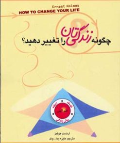 کتاب چگونه زندگی تان را تغییر دهید؟ | انتشارات پل