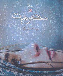 کتاب معصومیت | انتشارات آداش