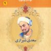 کتاب سعدی شیرازی | انتشارات یانار