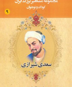 کتاب سعدی شیرازی | انتشارات یانار