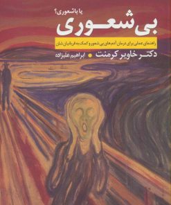 کتاب بی شعوری یا باشعوری؟ | انتشارات قاصدک صبا