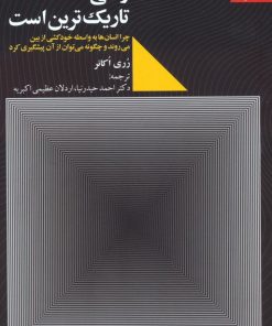 کتاب وقتی تاریک ترین است | انتشارات دانژه