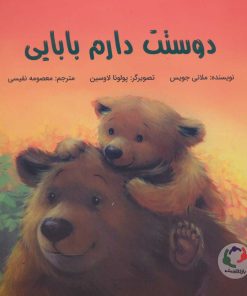 کتاب دوستت دارم بابایی | انتشارات بازی و اندیشه