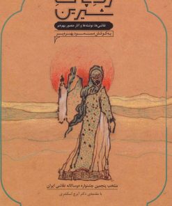 کتاب رد پای شیرین | انتشارات همارا