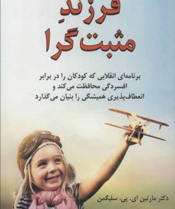 کتاب فرزند مثبت گرا | انتشارات دایره