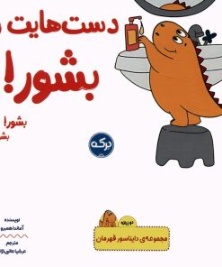 کتاب دست هایت را بشور! | انتشارات برکه آبی