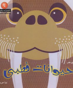 کتاب حیوانات قطبی | انتشارات نیکبن