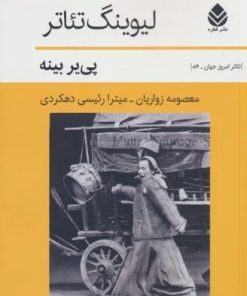کتاب لیوینگ تئاتر | انتشارات قطره