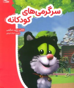 کتاب سرگرمی‌های کودکانه | انتشارات شورا