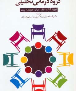 کتاب گروه درمانی تحلیلی | انتشارات دانژه
