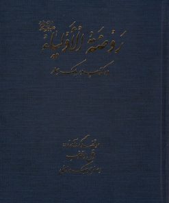 کتاب روضه الاولیا | انتشارات پیام بهاران