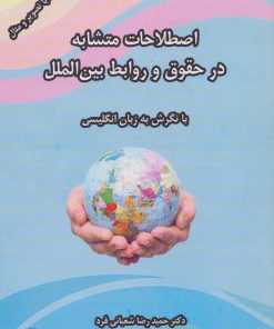 کتاب اصطلاحات متشابه در حقوق و روابط بین الملل (با نگرش به زبان انگلیسی) | انتشارات مهاجر