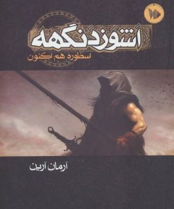 کتاب اشوزدنگهه 1 | انتشارات موج