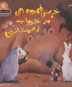 کتاب خرس قهوه ای در خواب زمستانی | انتشارات بین المللی حافظ