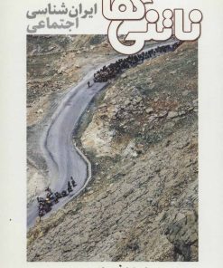 کتاب ناتنی ها | انتشارات ایران شناسی