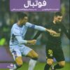 کتاب جدیدترین دایره المعارف فوتبال | انتشارات پیام آزادی