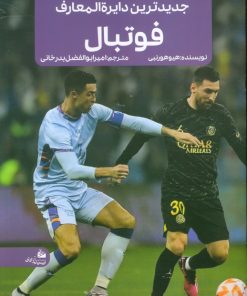 کتاب جدیدترین دایره المعارف فوتبال | انتشارات پیام آزادی