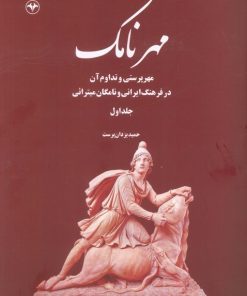 کتاب مهرنامک (جلد اول) | انتشارات اطلاعات