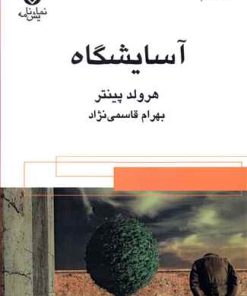 کتاب آسایشگاه | انتشارات قطره