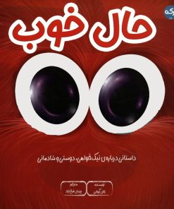 کتاب حال خوب | انتشارات برکه آبی