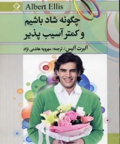 کتاب چگونه شاد باشیم و کمتر آسیب پذیر | انتشارات چابک اندیش