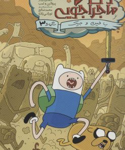 کتاب وقت ماجراجویی 3 | انتشارات باژ