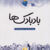 کتاب بادبادک‌ها | انتشارات پی نما