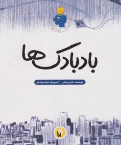 کتاب بادبادک‌ها | انتشارات پی نما