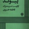 کتاب پیوند | انتشارات یکشنبه