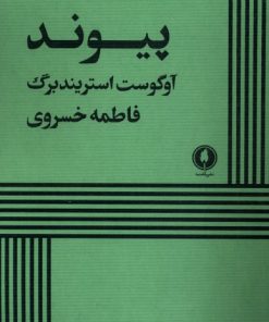 کتاب پیوند | انتشارات یکشنبه
