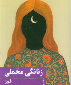 کتاب زنانگی مخملی | انتشارات نشر گویا