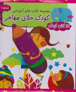 کتاب مجموعه 15 کتاب کودک | انتشارات مهاجر
