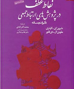 کتاب نقاط عطف در پژوهش های ارتباط جمعی | انتشارات دانژه
