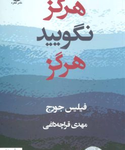 کتاب هرگز نگویید هرگز | انتشارات قطره
