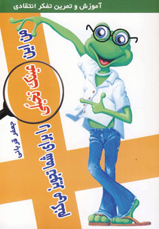 کتاب من این عینک تخیلی را برای شما تجویز می کنم | انتشارات فراانگیزش