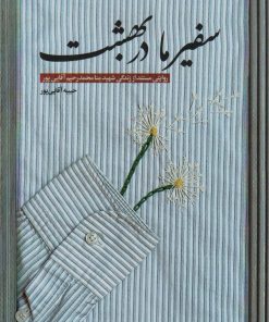 کتاب سفیر ما در بهشت | انتشارات شهید کاظمی