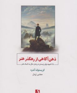 کتاب ذهن آگاهی از رهگذر هنر | انتشارات ذهن آویز