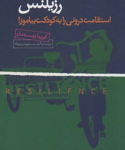 کتاب رزیلنس | انتشارات روانشناسی جامعه