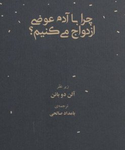 کتاب چرا با آدم عوضی ازدواج می کنیم؟ | انتشارات رخداد کویر