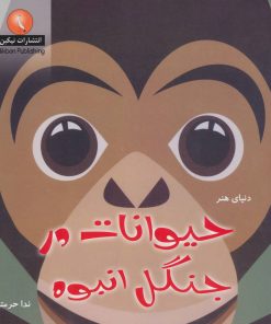 کتاب حیوانات در جنگل انبوه | انتشارات نیکبن