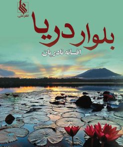 کتاب بلوار دریا | انتشارات نشر علی