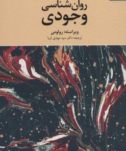 کتاب روان شناسی وجودی | انتشارات دانژه