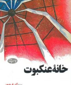کتاب خانه عنکبوت | انتشارات اطلاعات